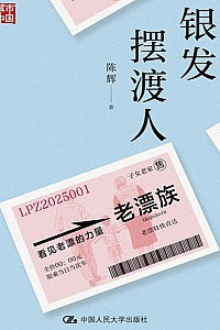 《银发摆渡人》陈辉