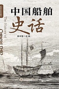 《中国船舶史话》陈宇里