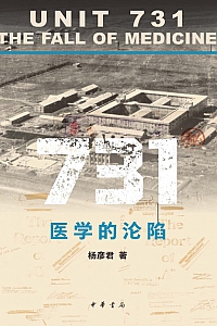 《731:医学的沦陷》杨彦君