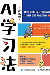 《AI学习法》Alex学长