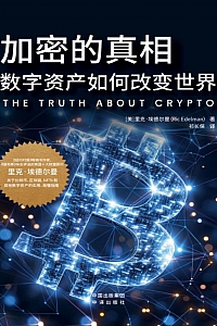 《加密的真相:数字资产如何改变世界》
