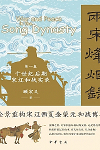 《两宋烽烟录(第一卷):十世纪后期宋辽和战实录》