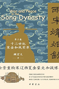 《两宋烽烟录(第三卷):十二世纪宋金和战实录》