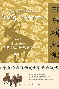《两宋烽烟录(第四卷):十三世纪宋蒙和战实录》