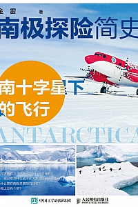 《南极探险简史:南十字星下的飞行》金雷
