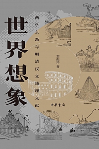 《世界想象:西学东渐与明清汉文地理文献》邹振环