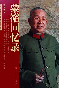 《粟裕回忆录》粟裕