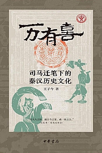 《万有喜:司马迁笔下的秦汉历史文化》王子今
