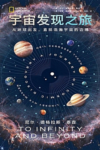 《宇宙发现之旅: 从地球出发,直抵浩瀚宇宙的边缘》