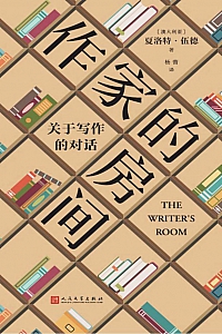 《作家的房间:关于写作的对话》夏洛特·伍德