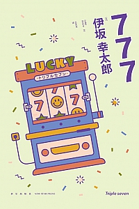 《777:杀手大乱斗》伊坂幸太郎