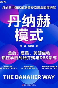 《丹纳赫模式》杨益