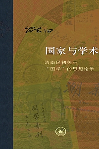 《国家与学术:清季民初关于”国学”的思想论争》