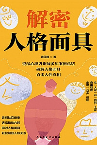 《解密人格面具》黄国胜