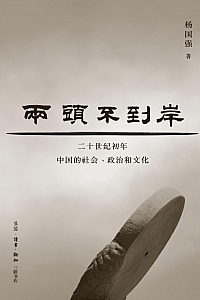 《两头不到岸:二十世纪初年中国的社会,政治和文化》