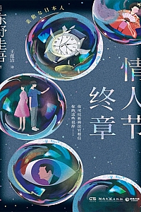 《情人节终章》东野圭吾