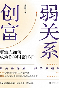 《弱关系创富》李海峰