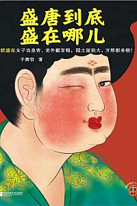 《盛唐到底盛在哪儿》于赓哲