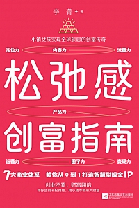 《松弛感创富指南》李菁
