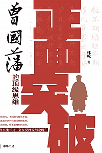 《正面突破:曾国藩的顶级思维》林乾