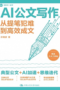 《AI公文写作》许晓波
