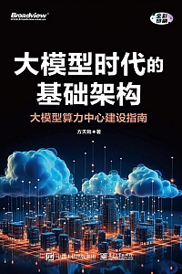 《大模型时代的基础架构: 大模型算力中心建设指南》