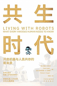 《共生时代:开启机器与人类共存的新未来》