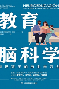 《教育脑科学》弗朗西斯科·莫拉