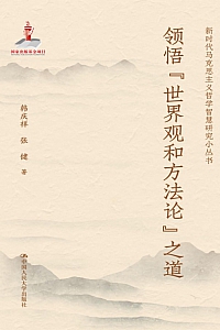《领悟”世界观和方法论”之道》韩庆祥