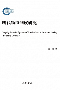 《明代勋臣制度研究》秦博