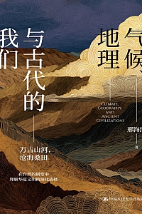 《气候、地理与古代的我们》邢海洋