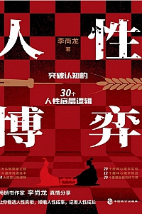 《人性博弈》李尚龙