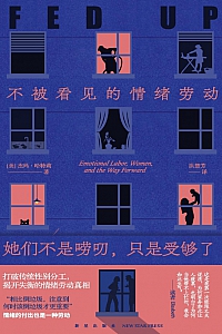 《她们不是唠叨,只是受够了:不被看见的情绪劳动》
