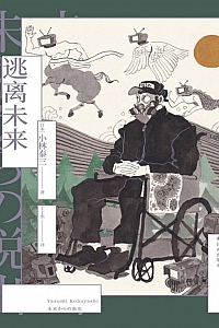 《逃离未来》小林泰三