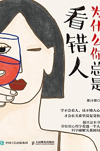 《为什么你总是看错人》果汁狸