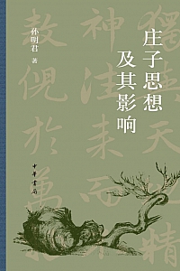 《庄子思想及其影响》孙明君