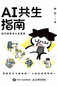 《AI共生指南:技术探索与人文思考》林亦