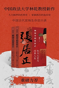 《柄国宰相张居正:权力之变与改革人生》