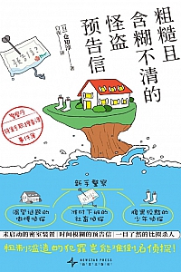 《粗糙且含糊不清的怪盗预告信》仓知淳