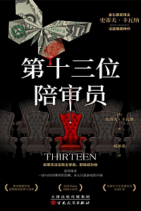 《第十三位陪审员》史蒂夫·卡瓦纳