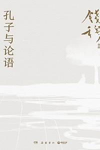 《孔子与论语》钱穆