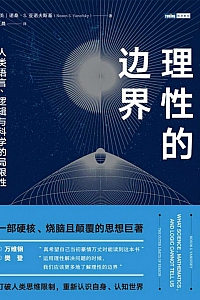 《理性的边界: 人类语言、逻辑与科学的局限性》