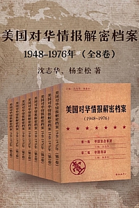 《美国对华情报解密档案 (1948~1976) 》全8卷