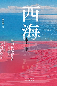 《西海》陈长腰