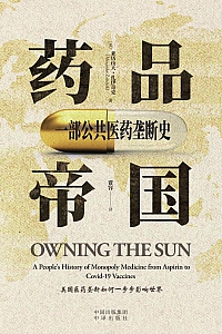 《药品帝国:一部公共医药垄断史》亚历山大·扎伊奇克