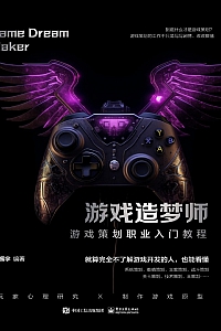 《游戏造梦师:游戏策划职业入门教程》何振宇