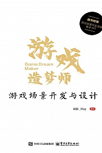 《游戏造梦师:游戏场景开发与设计》霜狼_May