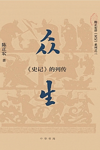 《众生:<史记>的列传》陈正宏