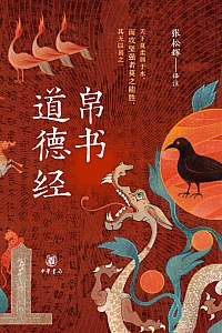 《帛书道德经》张松辉