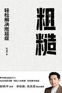《粗糙:轻松解决拖延症》陈海滢